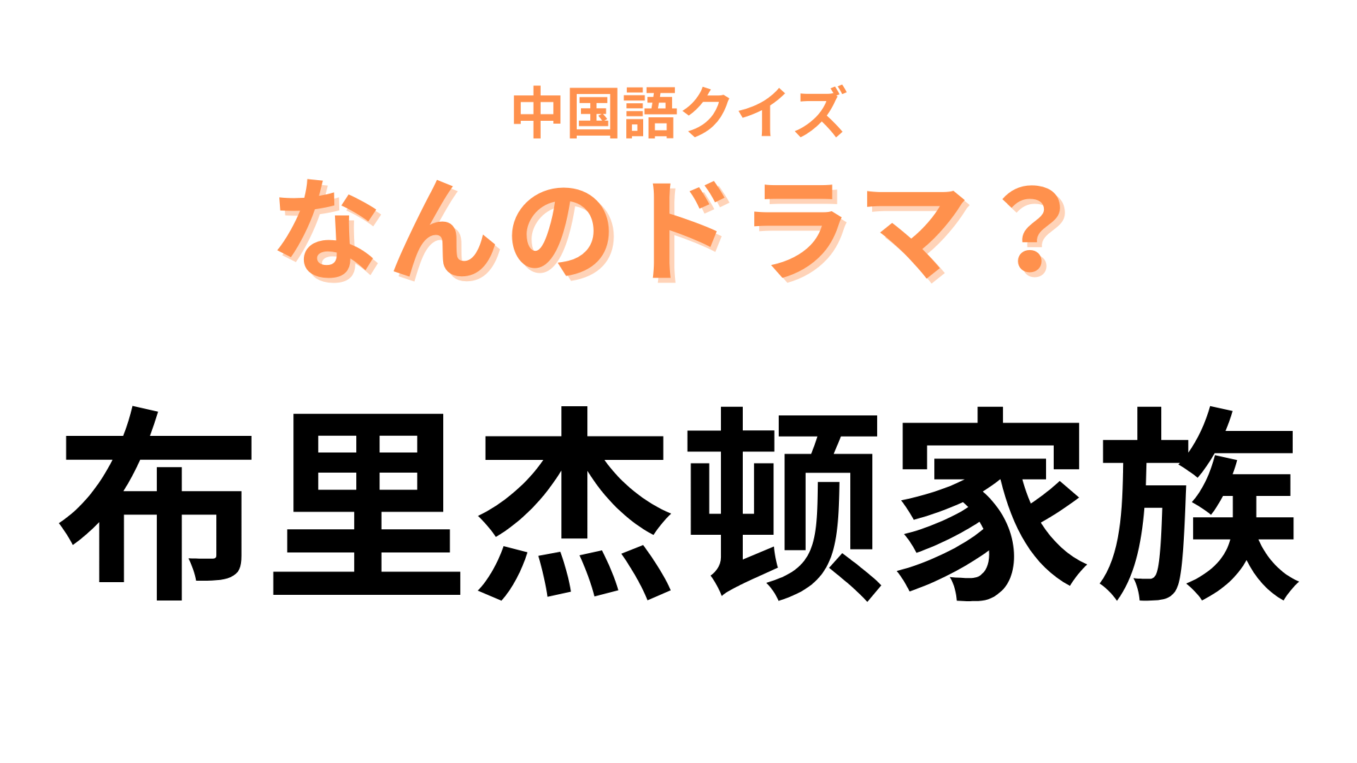 中国語で【布里杰顿家族】と表すドラマは？英国貴族の大人気ネトフリドラマです！