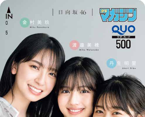 日向坂46丹生明里・渡邉美穂・金村美玖、笑顔弾ける“同期&同郷”メンバー撮り下ろし