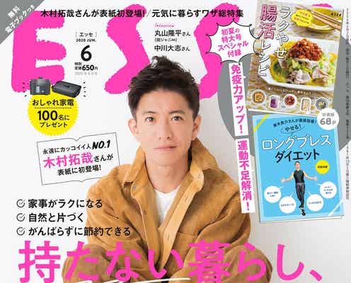 木村拓哉「ESSE」初の男性単独表紙「ルーキーのような気持ちが今のモチベーション」