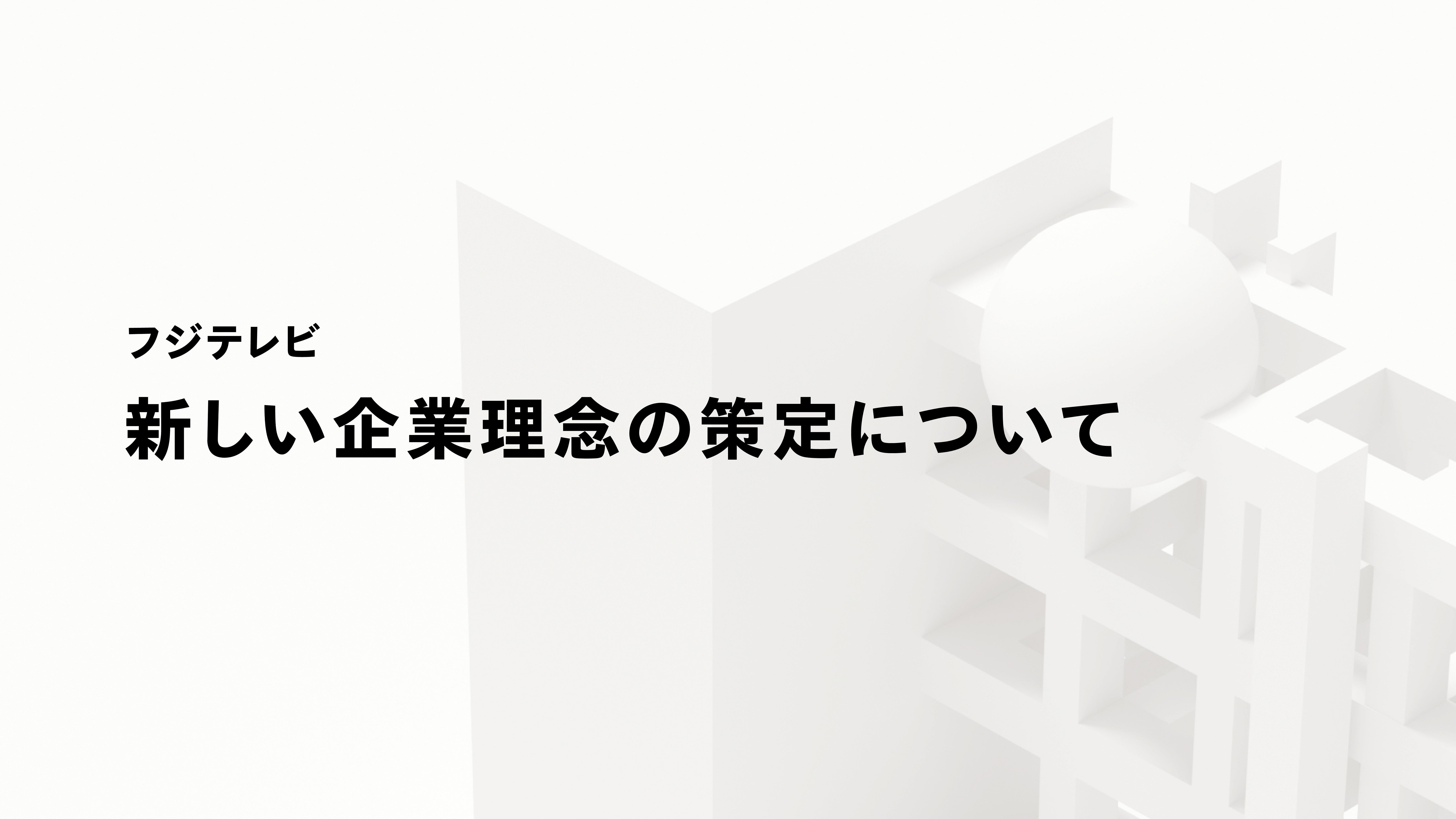 新しい企業理念の策定について（C）フジテレビ