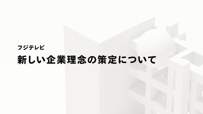 新しい企業理念の策定について(C)フジテレビ