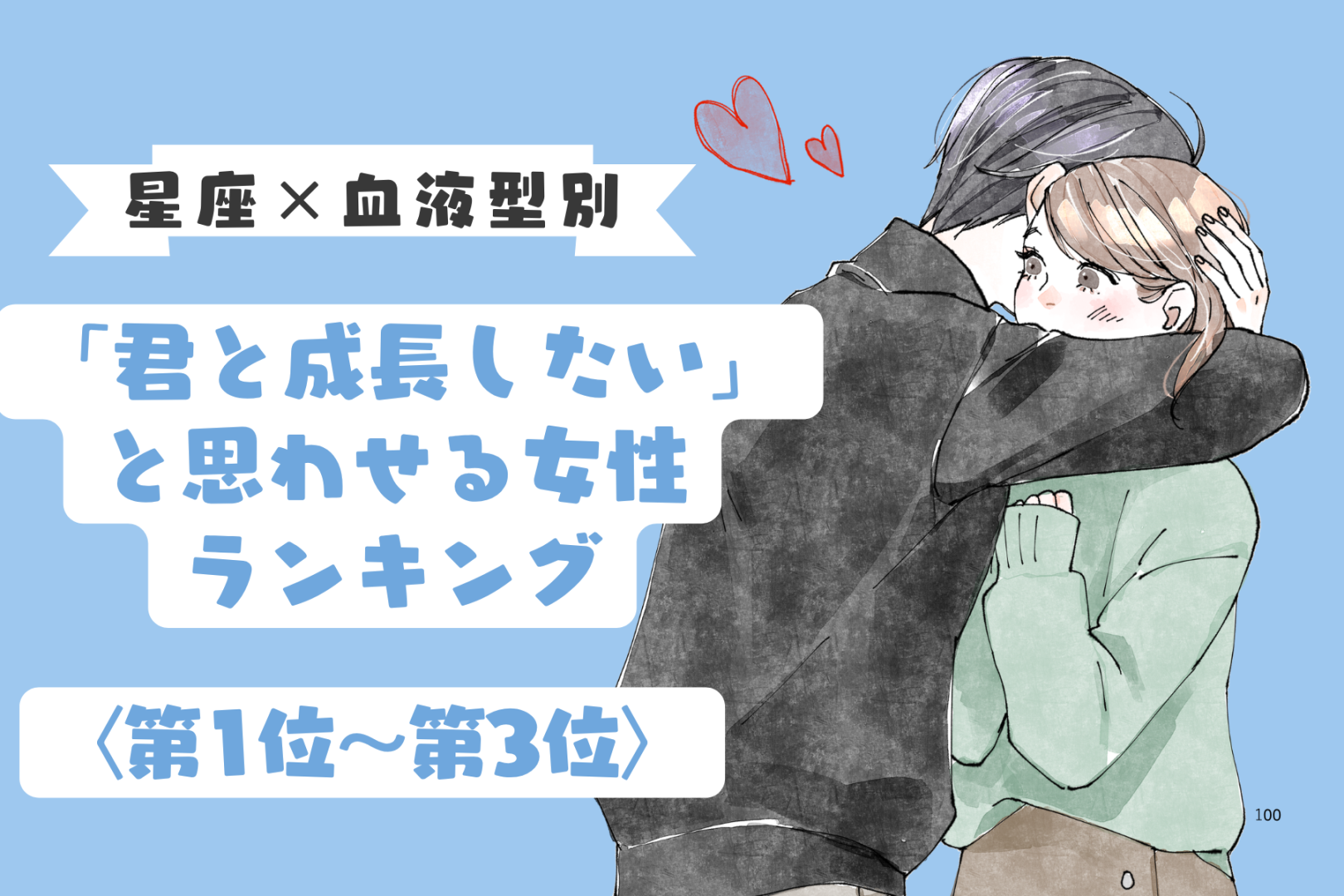 【星座×血液型別】「君と一緒に成長したい」と思わせる女性ランキング＜第１位〜第３位＞