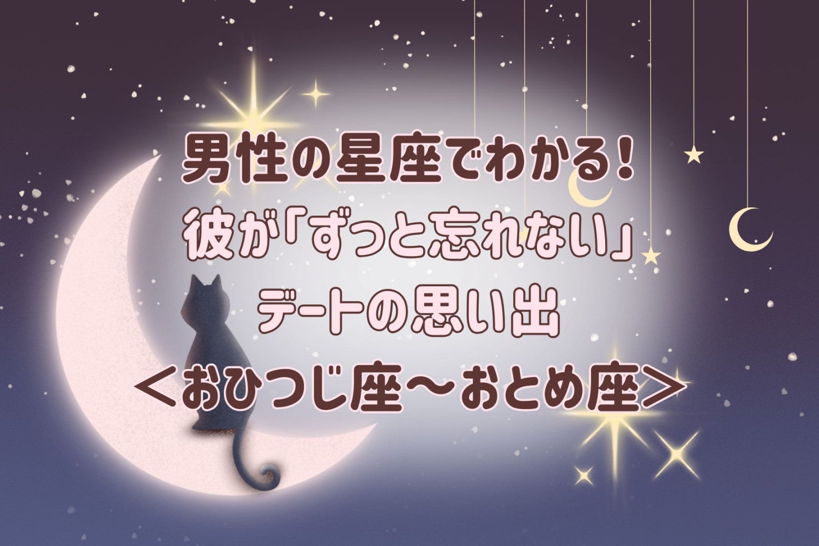 男性の星座でわかる！彼が「ずっと忘れない」デートの思い出＜おひつじ座〜おとめ座＞
