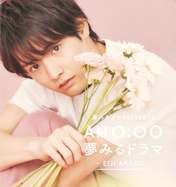 赤楚衛二、SNSドラマで主演 胸キュンがとまらない全16シーン＜AM0：00 夢みるドラマ＞