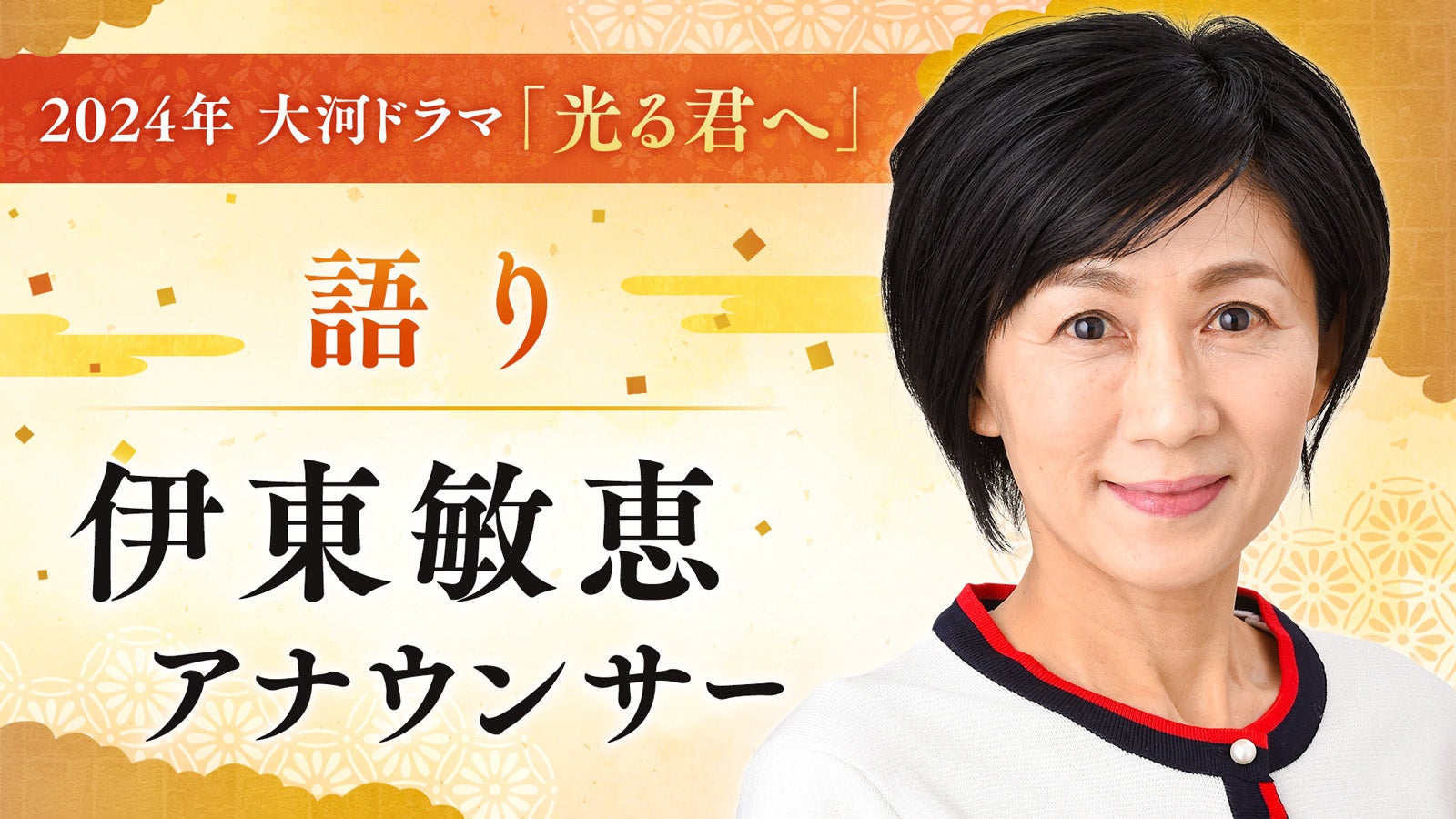 伊東敏恵アナウンサー（C）NHK