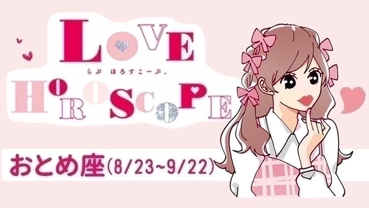 【おとめ座】今月の恋愛運＆全体運♡ 9月24日～10月22日の運勢は？