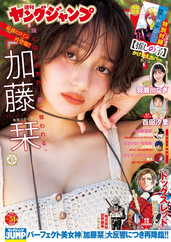 「週刊ヤングジャンプ」51号(11月21日発売)表紙:加藤栞(C)Takeo Dec./集英社