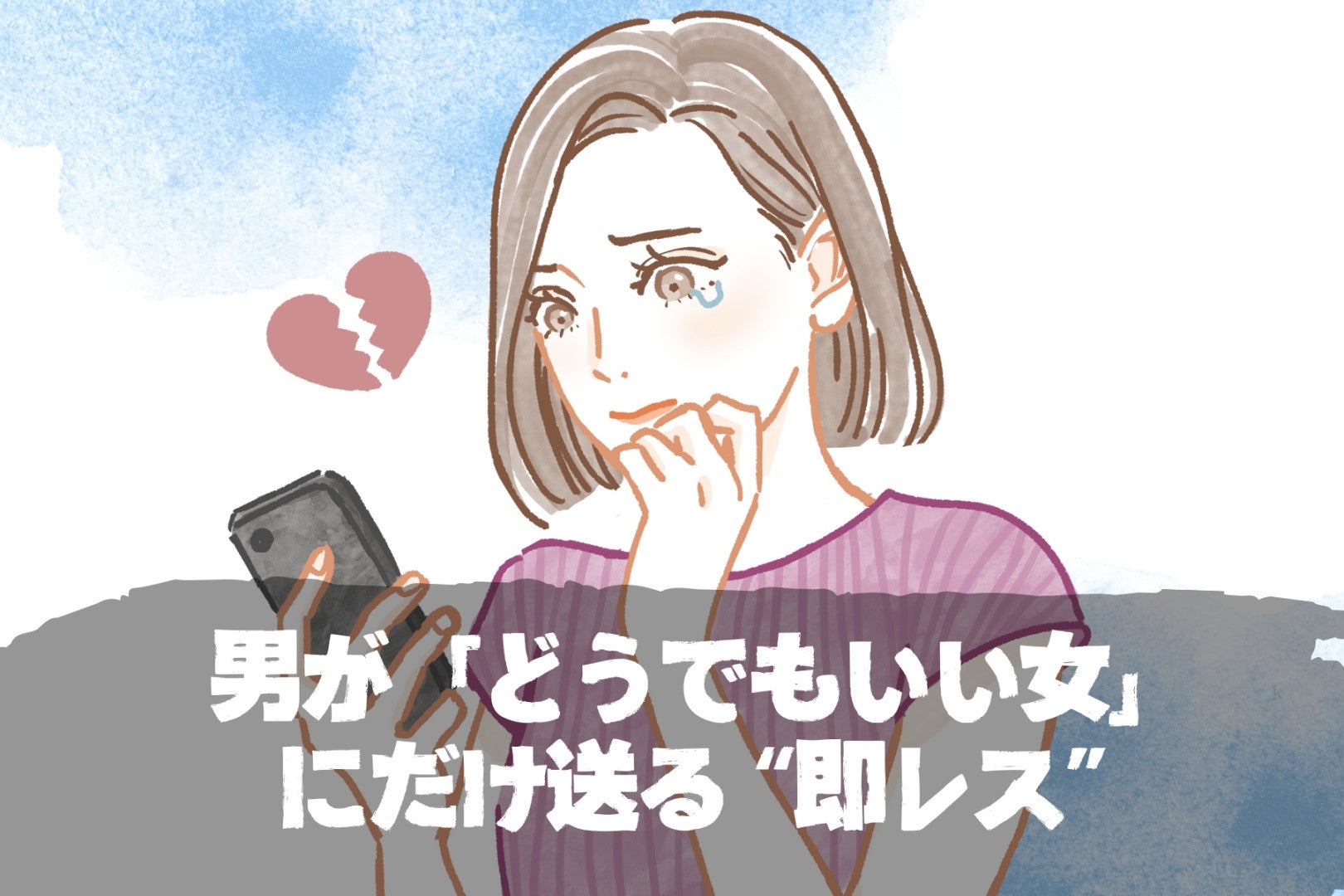 返信が早い＝好きじゃないかも？男が「どうでもいい女」にだけ送る“即レス”