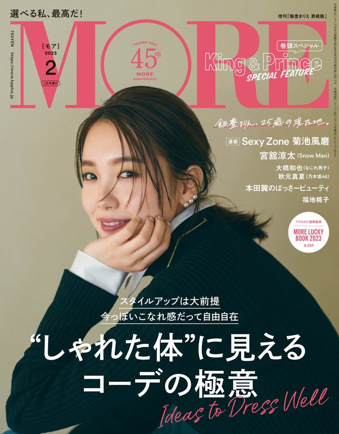 「MORE」2月号(12月26日発売)増刊表紙:飯豊まりえ(C)MORE2023年2月号増刊/集英社 撮影/三瓶康友