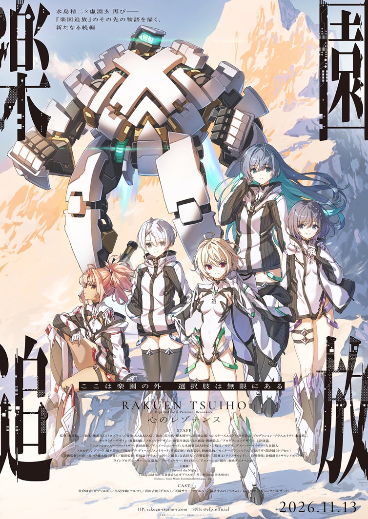 「楽園追放 心のレゾナンス」最新キービジュアル（C）東映アニメーション・ニトロプラス/楽園追放ソサイエティ2
