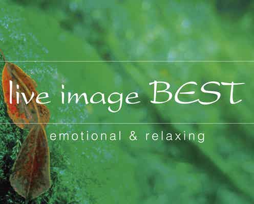 7年ぶりの復活!ライブイマージュ・コンサート、2026年2月に再開!葉加瀬太郎、加古隆、宮本笑里らお馴染みのメンバーも再結集!