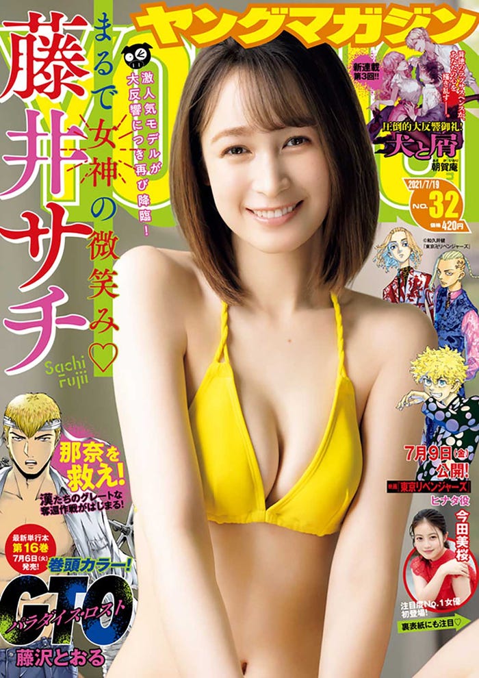 「週刊ヤングマガジン」32号表紙:藤井サチ(C)中村和孝(まきうらオフィス)/講談社