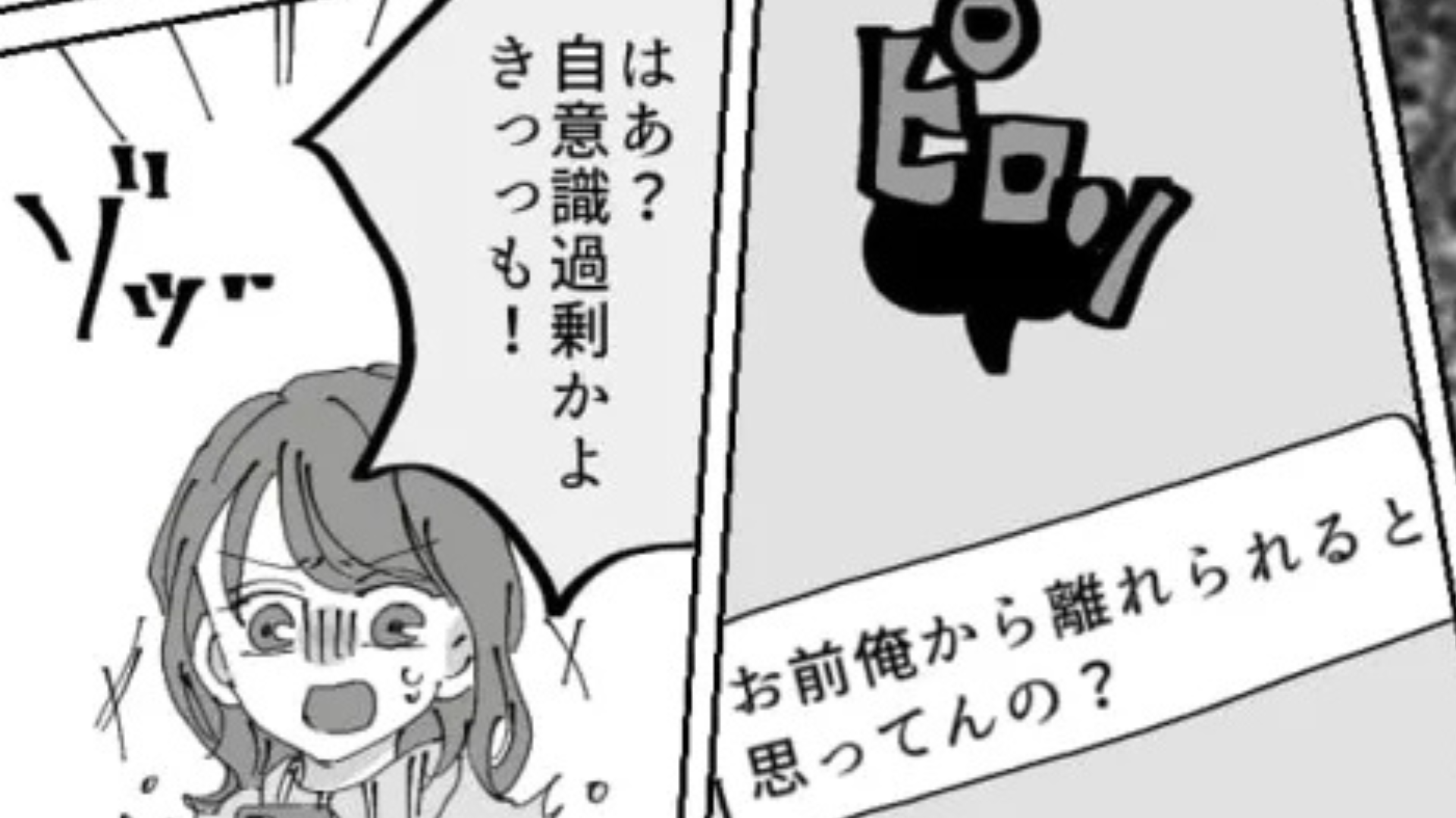 「俺から離れられると思ってんの？」ノンデリ彼氏にもう限界...別れを告げると【ありえない発言】をされて！？