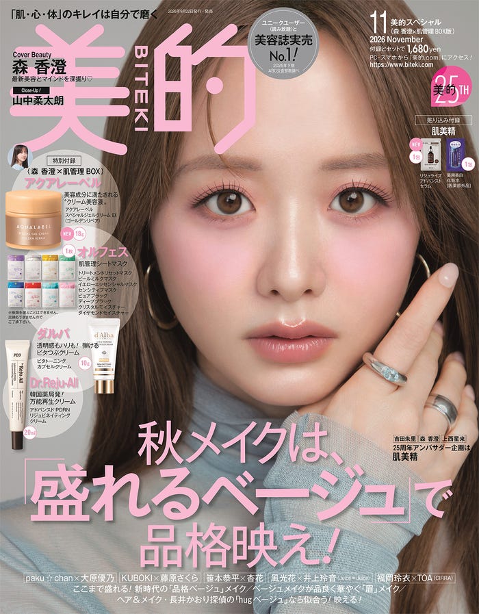 「美的」11月号(9月24日発売)表紙:森香澄「(提供写真)