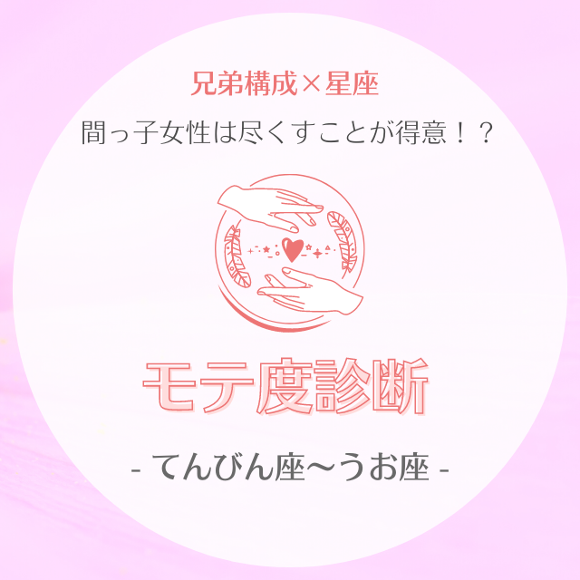 間っ子女性は尽くすことが得意 兄弟構成 星座 のモテ度診断 てんびん座 うお座 モデルプレス