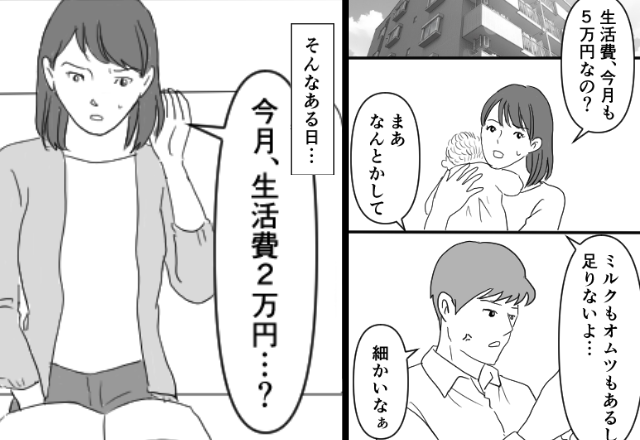 生活費【5万⇒2万円】に減額して、育児を強いる夫。しかし『あのさ…』妻の“冷静な提案”を受け、夫「え？」