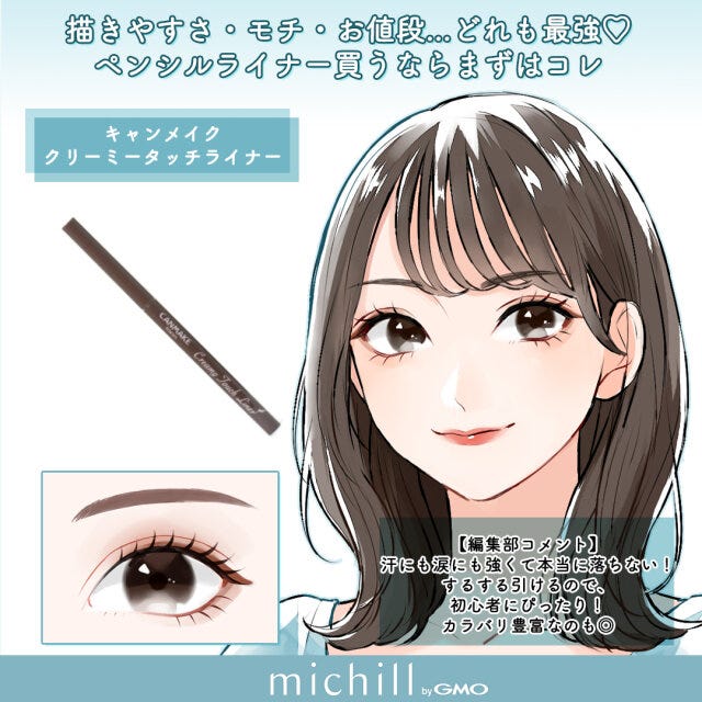 メイクアイテム　眉メイク　アイメイク　垢抜け　8選　あおいみのこ　イラスト　キャンメイク　クリーミータッチライナー