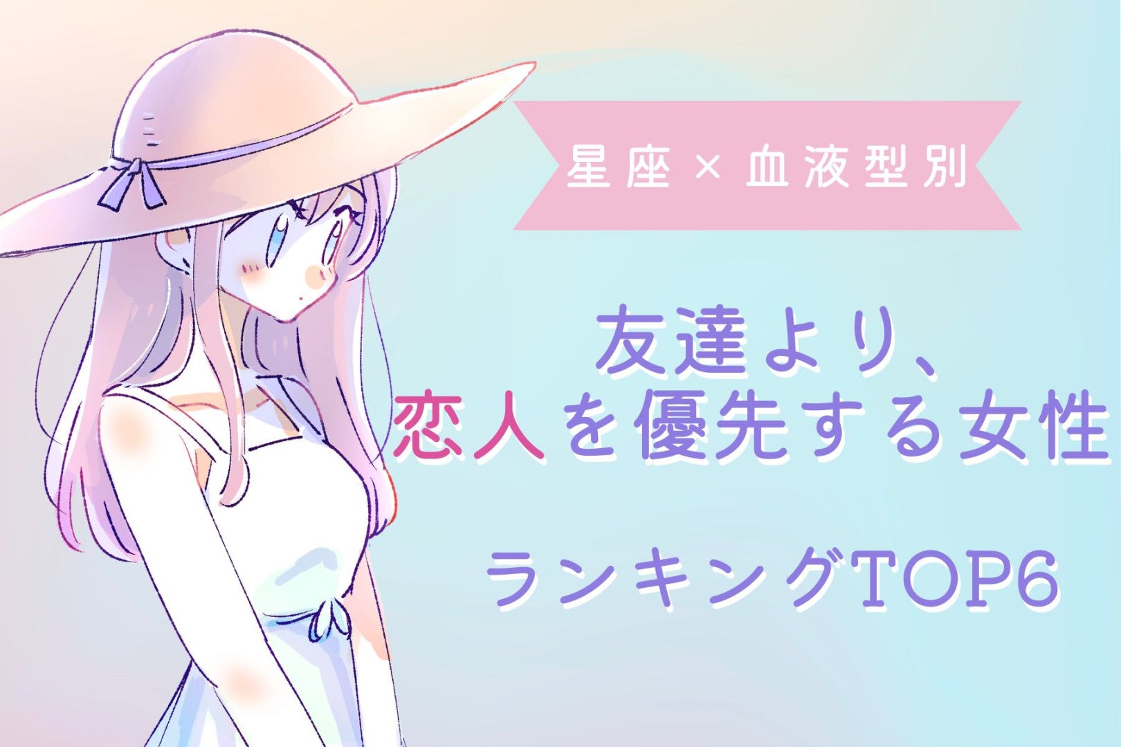 【星座×血液型別】友達より、恋人を優先する女性ランキング＜第１位～第３位＞