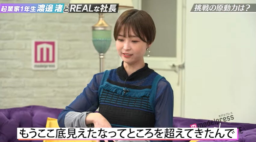 「起業家1年生渡邊渚とREALな社長 - モデルプレス×REAL VALUE」より