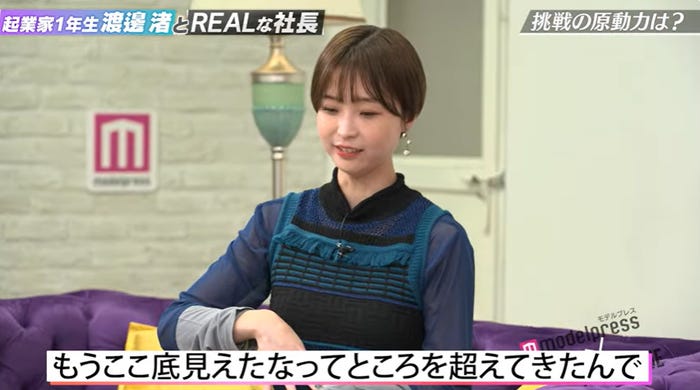 「起業家1年生渡邊渚とREALな社長 - モデルプレス×REAL VALUE」より