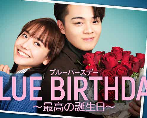JO1鶴房汐恩&松井愛莉「ブルーバースデー」、10年後描くオリジナルドラマ配信決定
