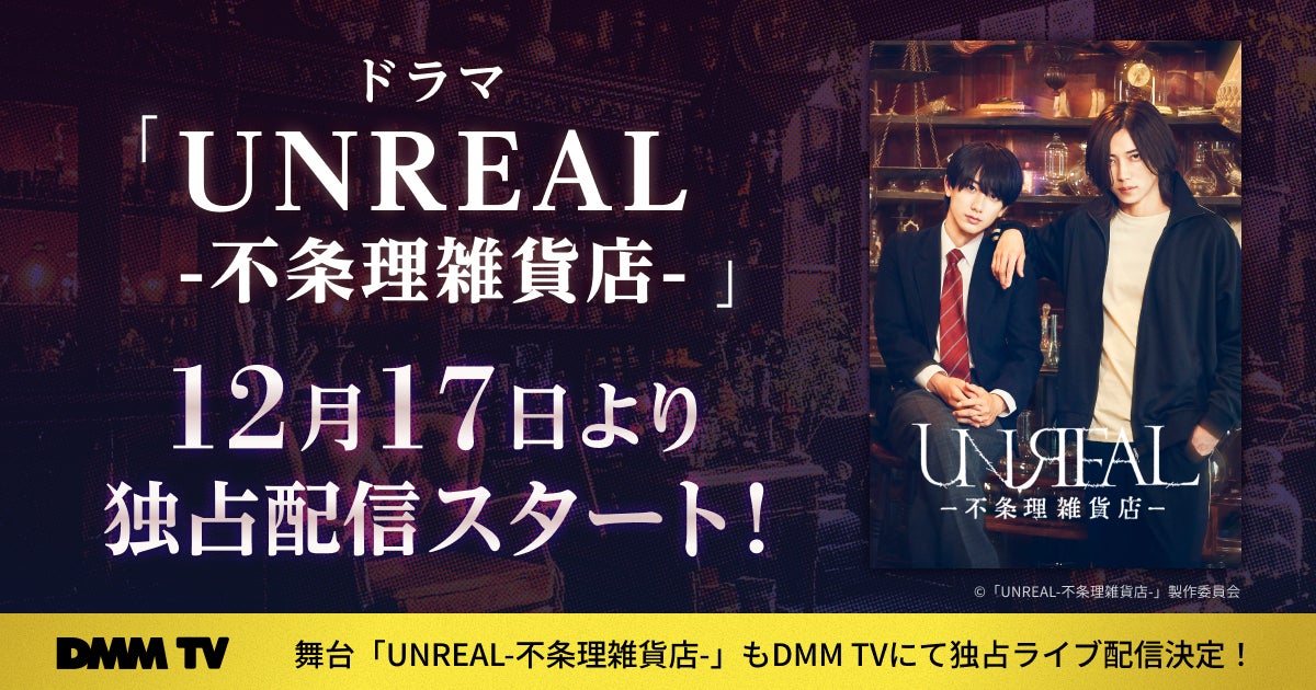 染谷俊之×小西詠斗W主演ドラマ「UNREAL」DMM TVで配信決定 舞台版もライブ配信