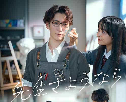 Snow Man渡辺翔太、高校生&教師姿で切なさ溢れる「先生さようなら」メインビジュアル・新キャスト解禁