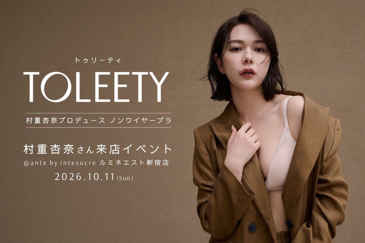 村重杏奈があなたのブラを直接選ぶ！ インナーウエアブランド「TOLEETY」が新宿で特別イベントを開催