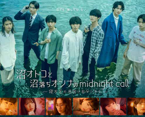 原因は自分にある。主演ドラマ決定 “沼オトコ”達を熱演<沼オトコと沼落ちオンナのmidnight call>