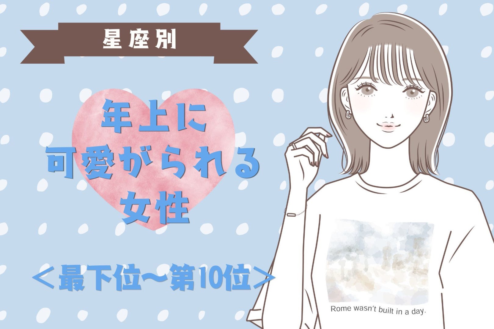 【星座別】「今どき珍しいしっかり者」と年上に愛される女性ランキング＜最下位～第１０位＞