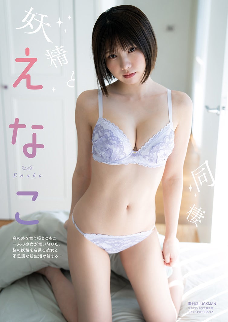 えなこ（画像提供：双葉社）
