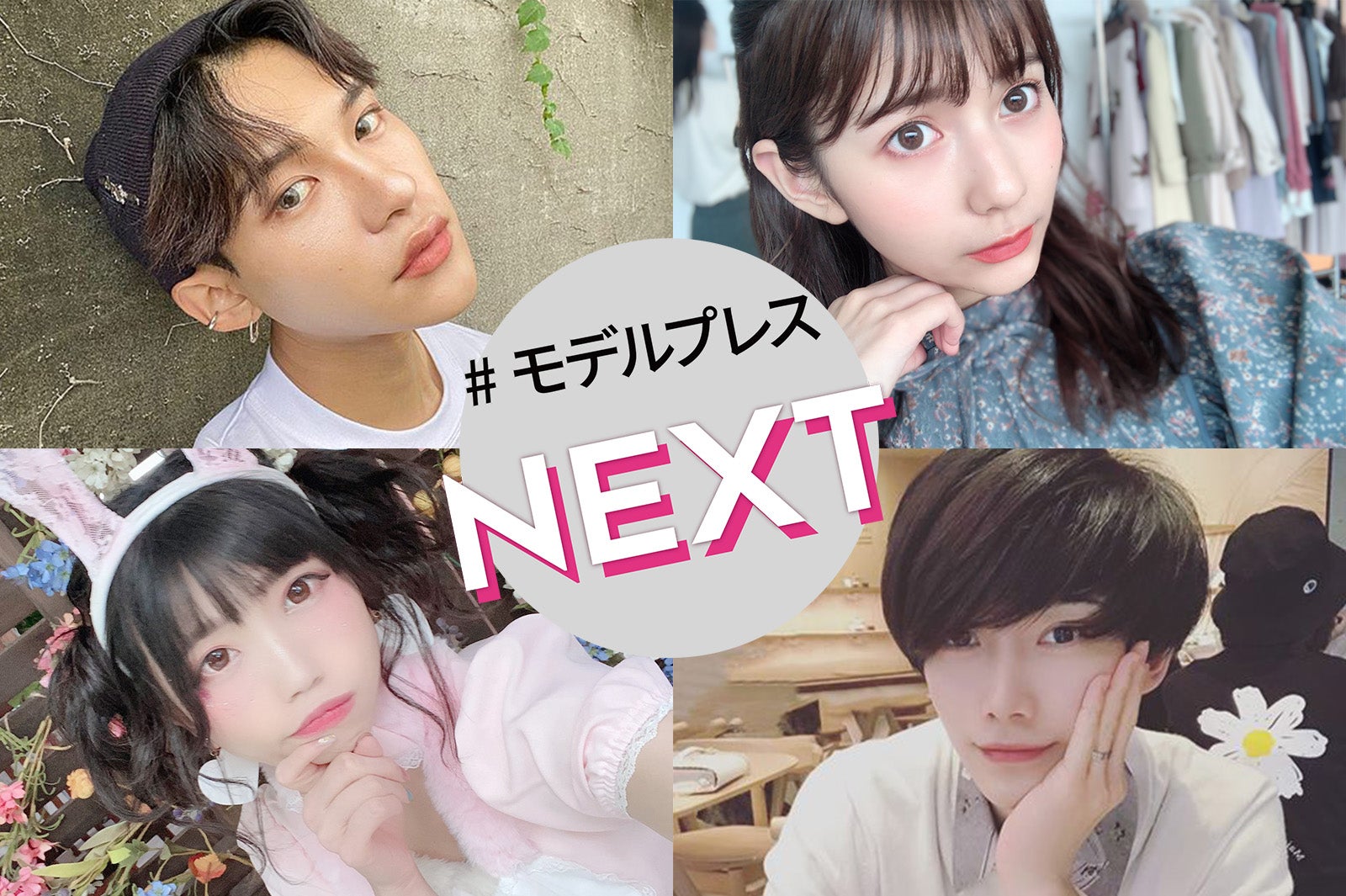 透明感溢れる“美容好き”サラリーマンに、「今日好き」出演で話題のモデル－今知っておくべき注目のイケメン＆美女4人【モデルプレスNEXT／vol.29】