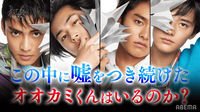 藤枝喜輝、押田岳、平原颯馬、Kaito「オオカミくんには騙されない」最終話(C)AbemaTV, Inc.