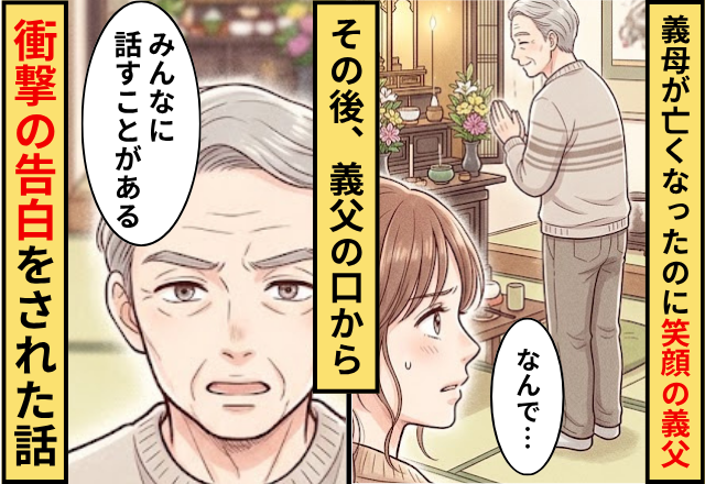 最愛の義母が亡くなったのに笑顔の義父！その後「みんなに話すことがある」義父の口から衝撃告白がされた話