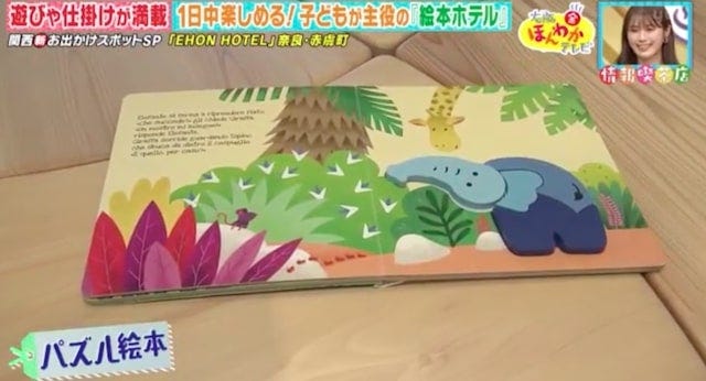 【奈良】1日中楽しめる！子どもが大喜びすること間違いなしの「絵本ホテル」