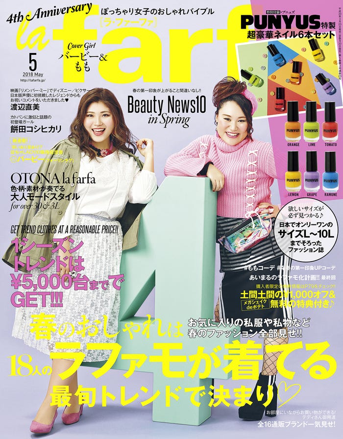 雑誌「la farfa(ラ・ファーファ)」5月号/表紙:もも、バービー(画像提供:ぶんか社)