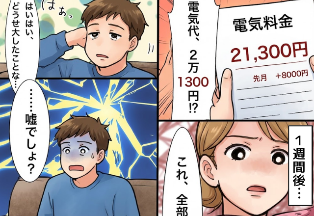 【電気代21,300円】爆上がりし、文句を垂れる夫！？しかし1週間後⇒「これ全部…」妻の逆転劇に、夫「…嘘でしょ」