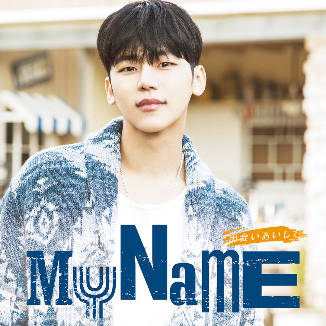 MYNAME「出会いあいして」（2017年4月5日発売）インス盤（提供写真）