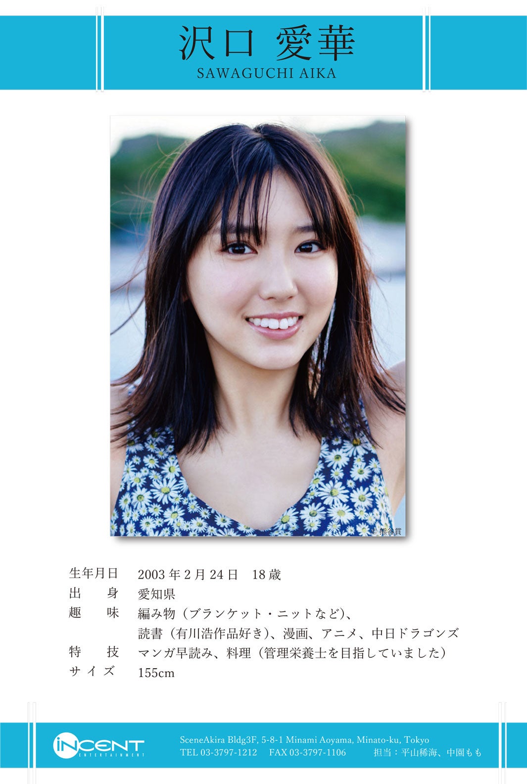 沢口愛華 （提供写真）