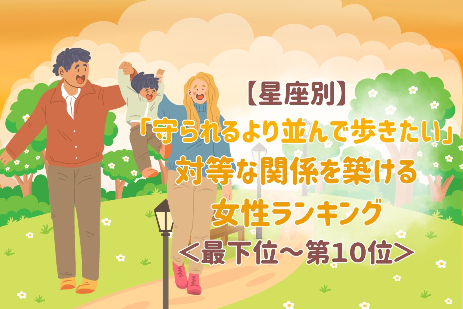 【星座別】「守られるより並んで歩きたい」対等な関係を築ける女性ランキング＜最下位～第１０位＞