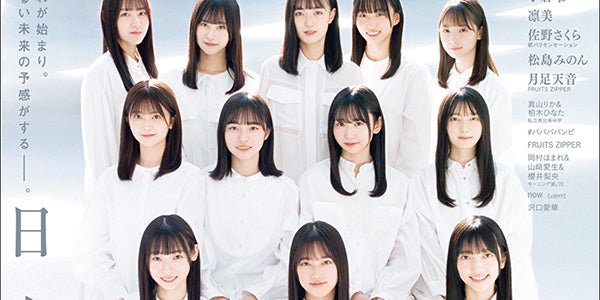 日向坂46・4期生、“全員集合”の初表紙公開 12人が見せるグループの新た