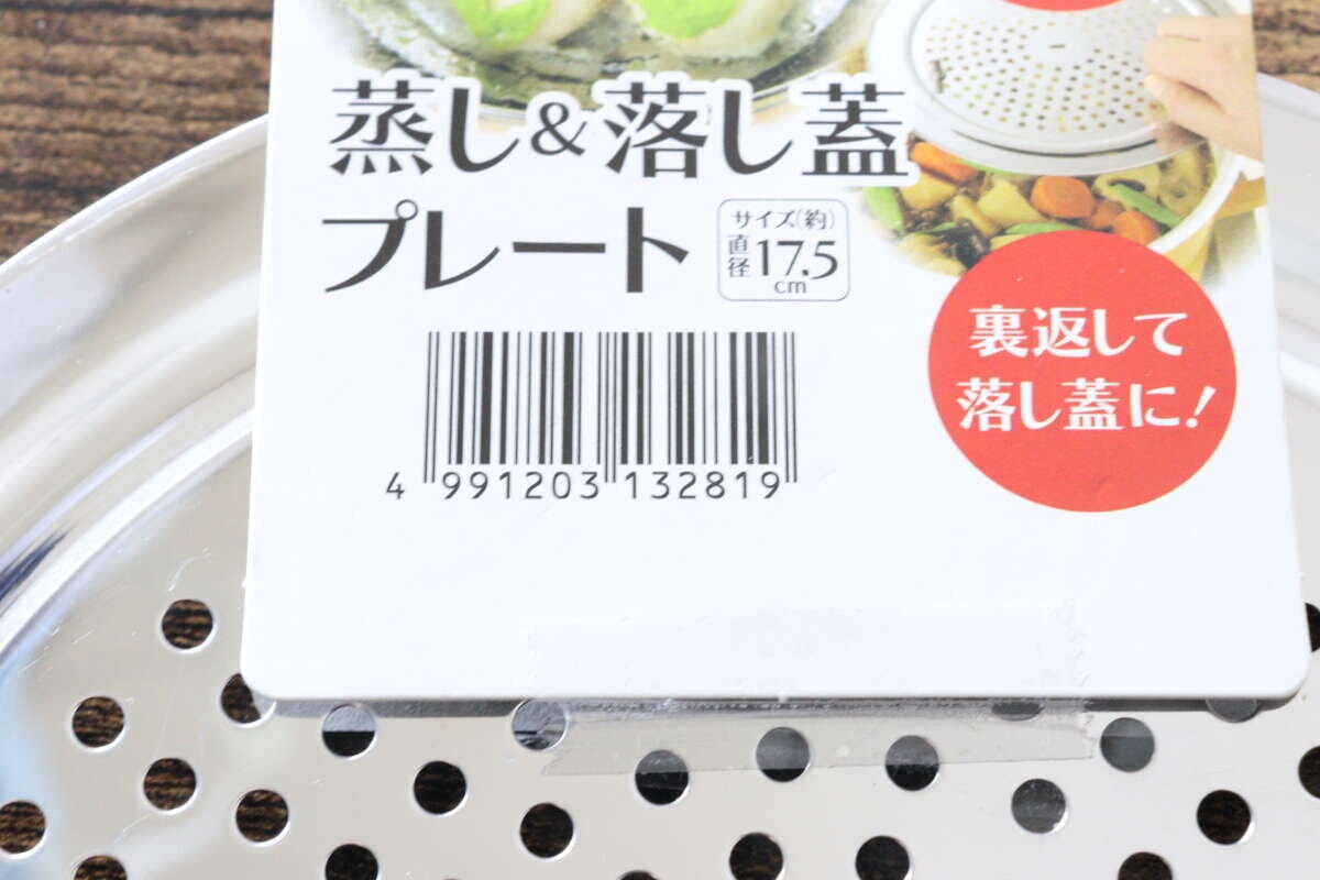 蒸し＆落し蓋プレート　セリア　JAN