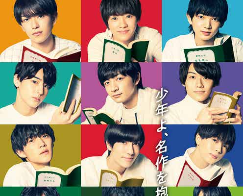 少年忍者・織山尚大ら12人の初主演ドラマ「文豪少年!」ポスタービジュアル解禁 新キャスト発表