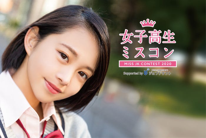 「女子高生ミスコン2020」も開催中