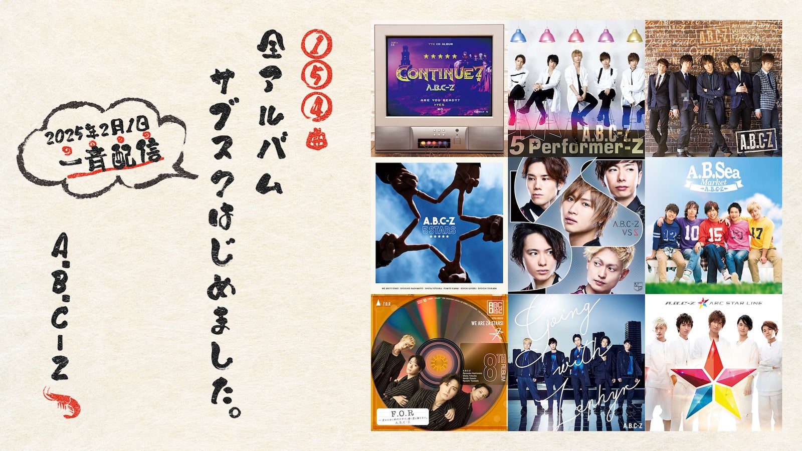 A.B.C-Z、デビュー13周年で全154曲サブスク一斉解禁 新体制初