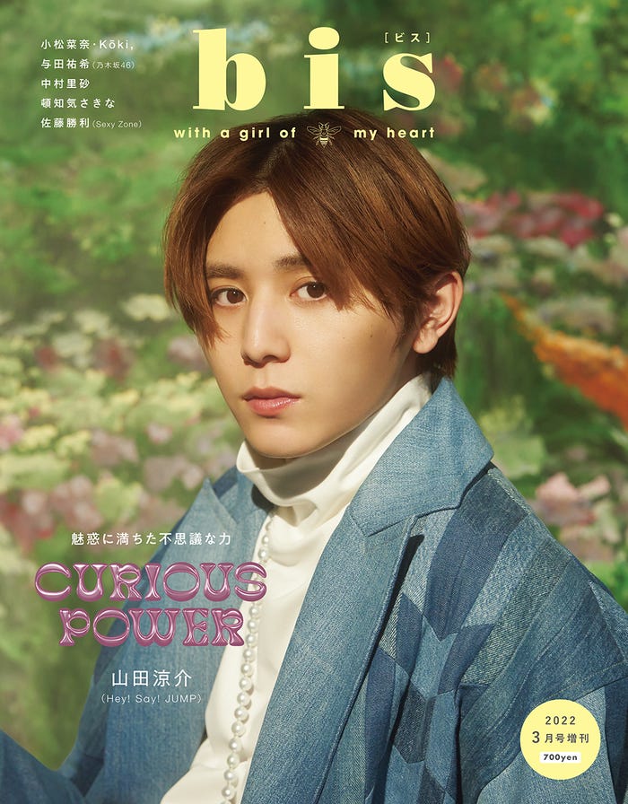 「bis」3月号増刊(2月1日発売)表紙:山田涼介(画像提供:光文社)
