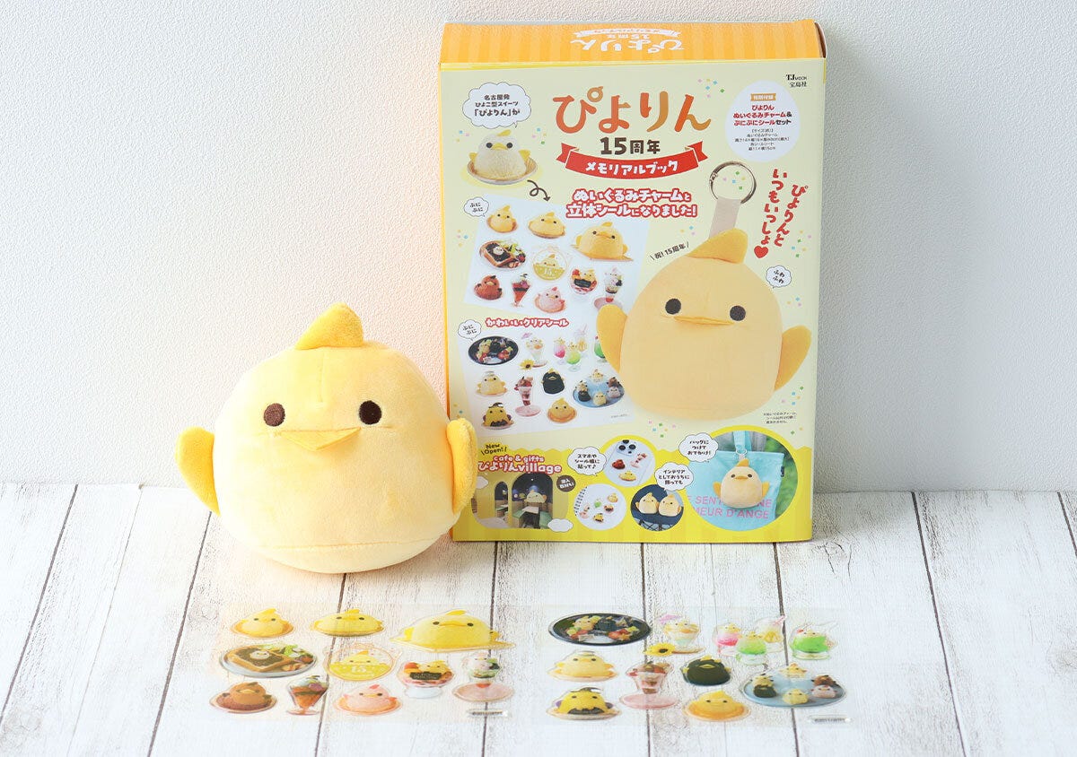ぴよりんぬいぐるみチャームとムック本、ぷにぷにシール ぴよりんぬいぐるみチャームとムック本、ぷにぷにシール
