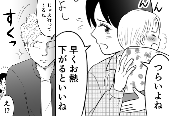 【39℃】の妻に…カップ麺を残して出かける夫！？後日、我が子が発熱しても⇒夫「じゃあ行ってくるね」妻「どこに…？」