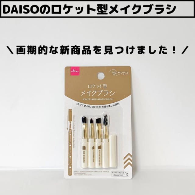 メイクする皆さん必見です ダイソーの とある商品 が便利すぎるって噂 モデルプレス