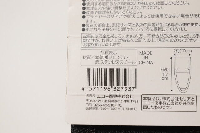 ツールケースプライヤー用　JANコード